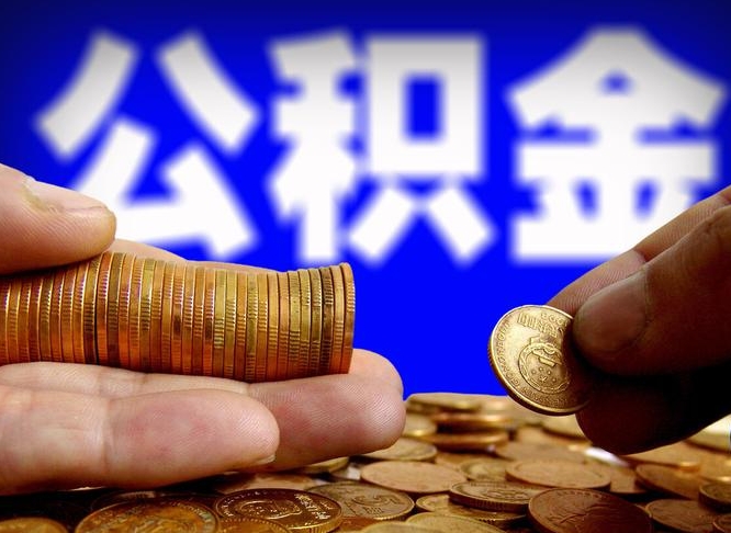 福州国管离职公积金代办（离职办理公积金去哪里办理）